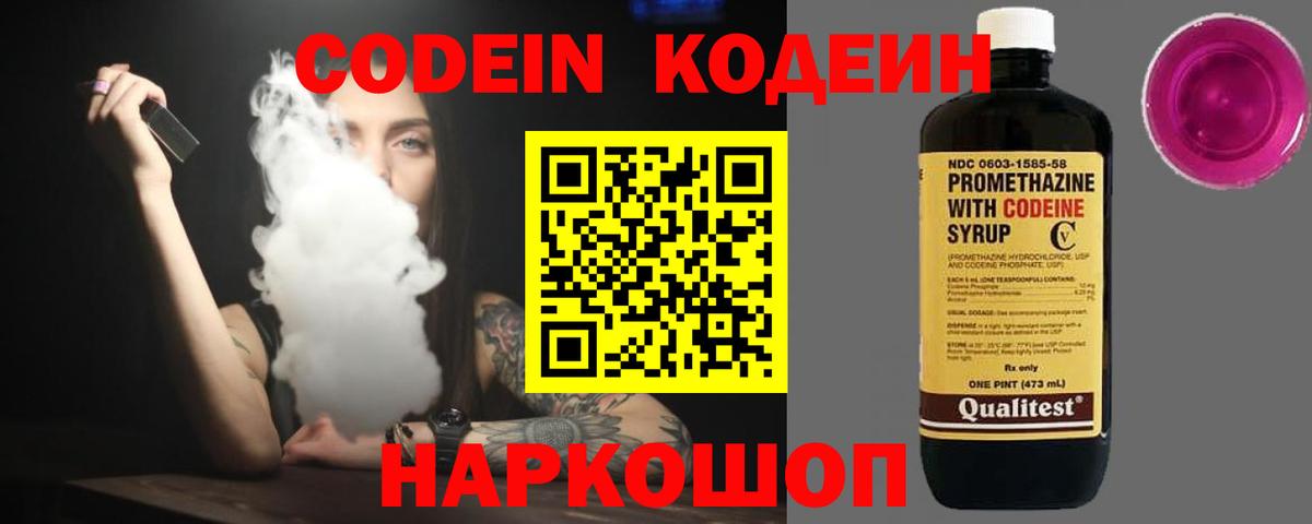 Codein напиток Lean (лин) Обь